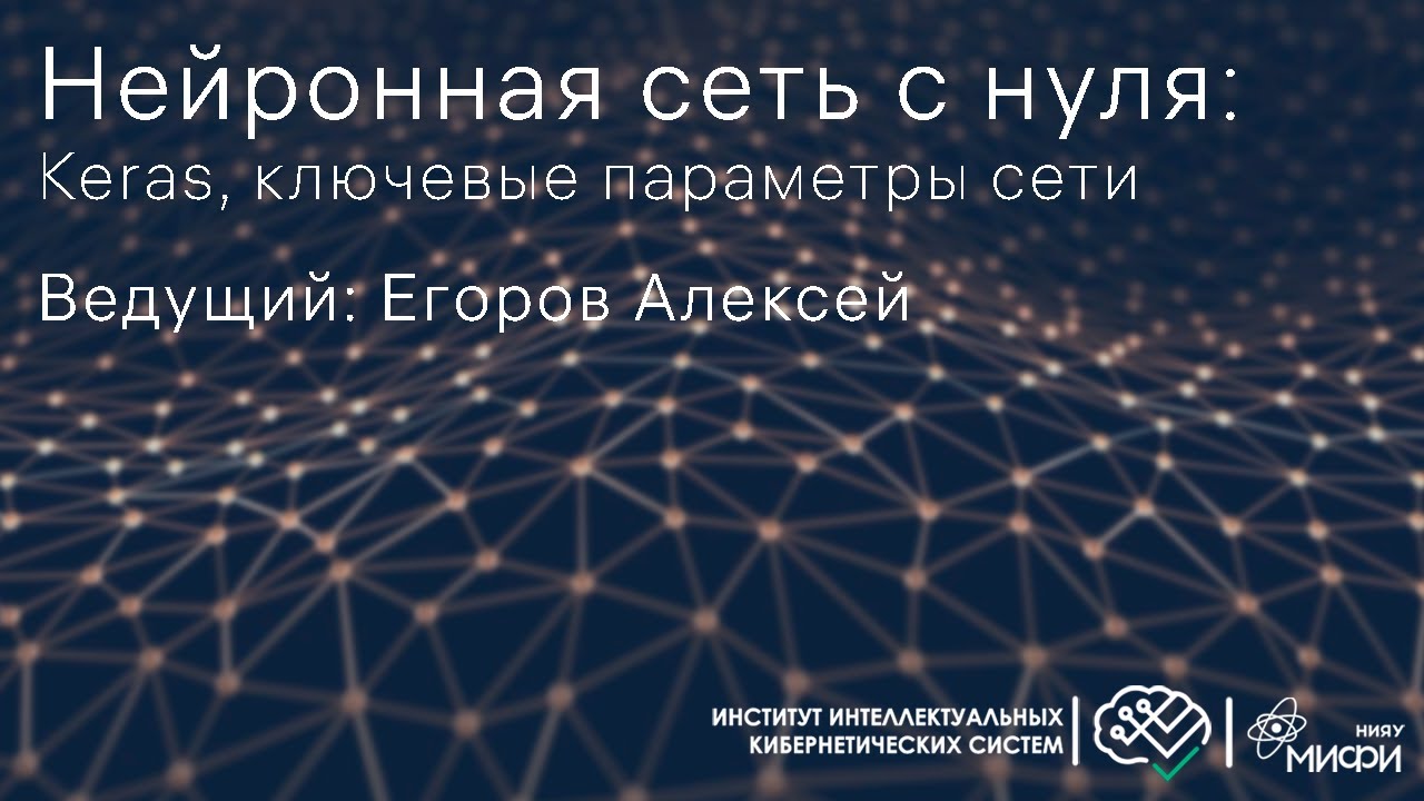 Нейронная сеть с нуля: Keras, ключевые параметры сети смотреть онлайн