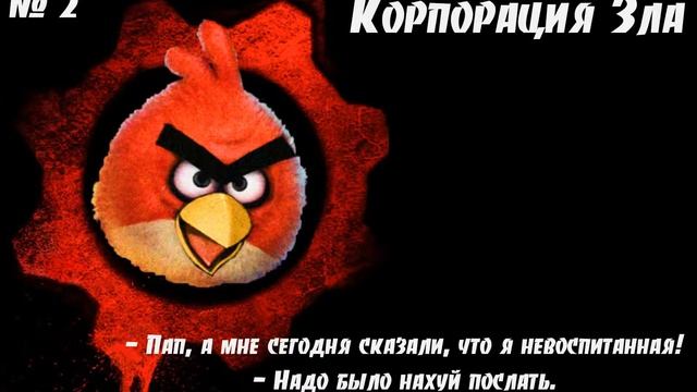 Корпорация зла 2