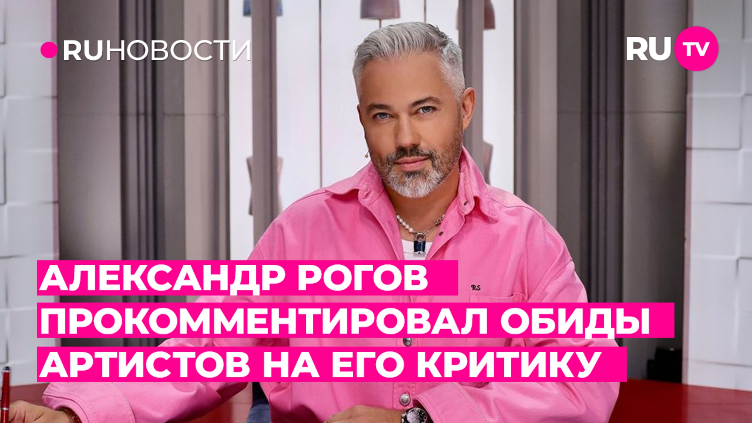 Александр Рогов прокомментировал обиды артистов на его критику