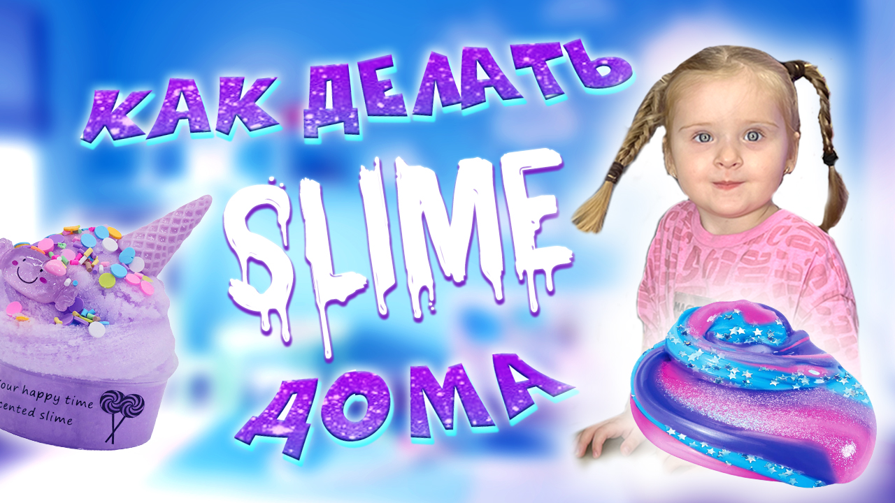 Как делать СЛАЙМ дома! ИНСТРУКЦИЯ? смотреть онлайн