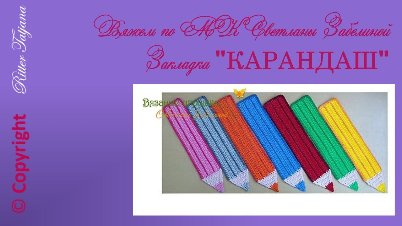 #88. Закладка «КАРАНДАШ». Крючок. смотреть онлайн