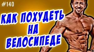 Как похудеть на велосипеде. Выбор  тренажера для похудения