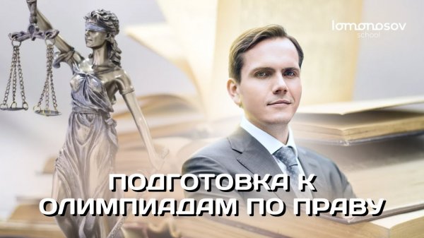 Подготовка к олимпиадам по праву. Олимпиады 2022.  | Lomonosov school