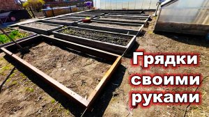 Грядки. Грядки своими руками. Высокие грядки.