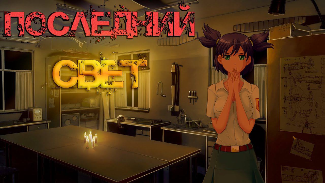 Бесконечное лето [МОД] Последний Свет I Нужно выбираться отсюда