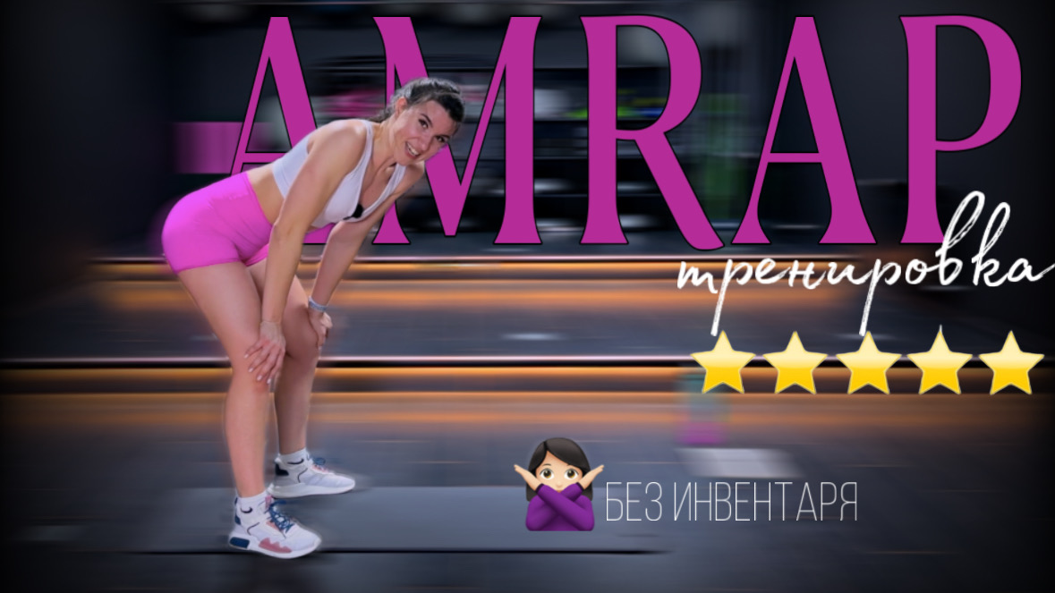 AMRAP тренировка на все тело без оборудования | sindirina1 смотреть онлайн