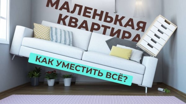 7 идей по организации пространства в МАЛЕНЬКОЙ КВАРТИРЕ