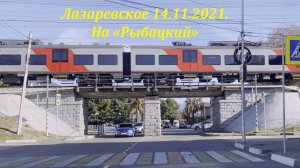 Едем на «Рыбацкий», 14.11.2021.  ?ЛАЗАРЕВСКОЕ и Я