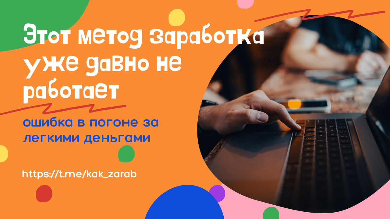 Этот метод заработка уже давно не работает.mp4