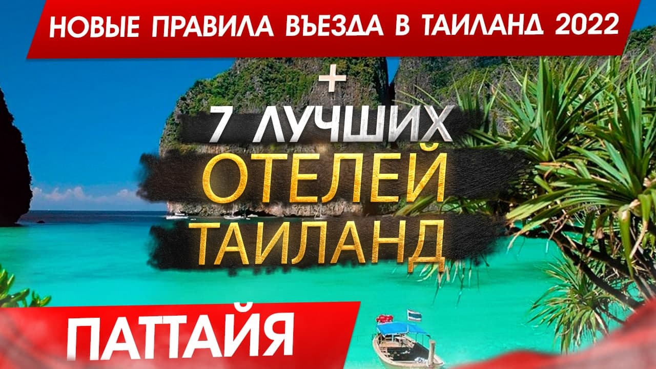 ТАИЛАНД 2022, Новые правила въезда для Россиян? Почему Паттайя, а не Пхукет. ТОП 7 Отелей Паттайя! смотреть онлайн