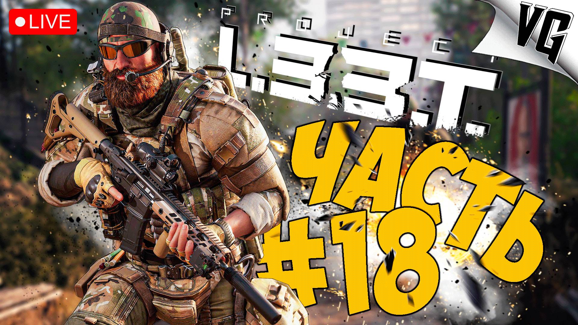 PROJECT L33T ➤ КАКИЕ НОВОСТИ ➤ АЛЬФА ТЕСТ ЧАСТЬ 18 🔴 #projectl33t