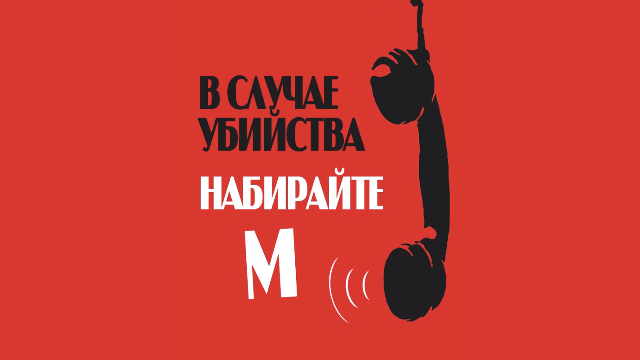 В случае убийства набирайте «М» | Dial M for Murder (1954)