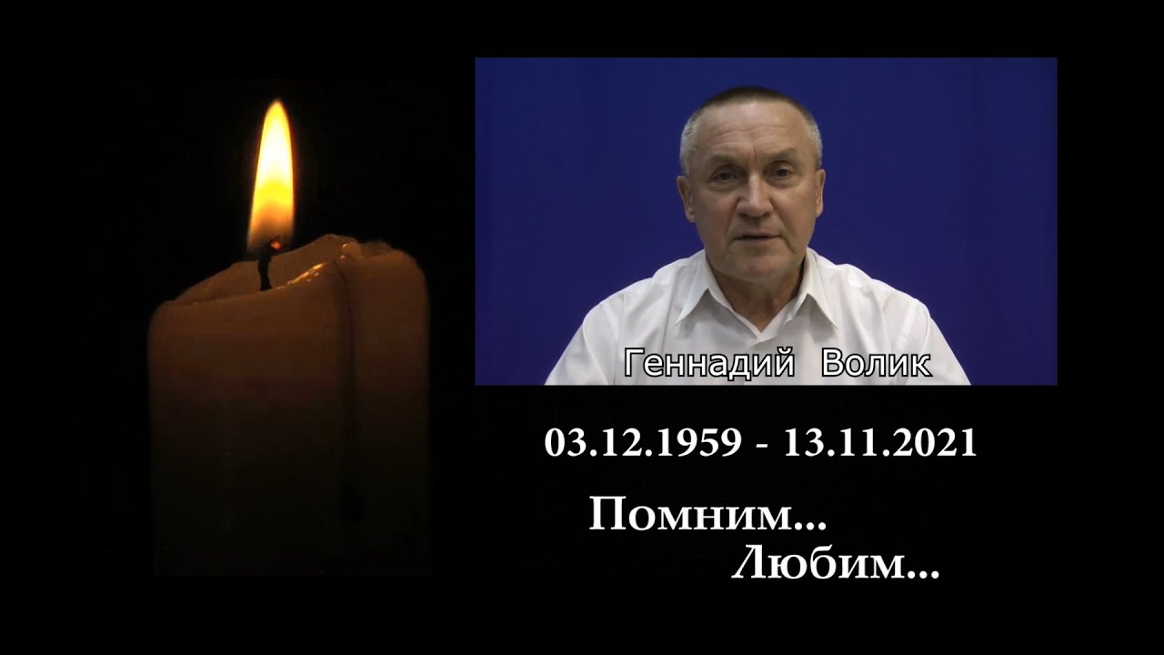 13 ноября 2021 года ушёл из жизни Геннадий Волик смотреть онлайн