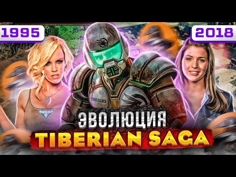 C&C Tiberium - Dune здорового человека (1995 - 2018)