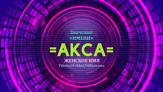 Значение имени Акса - Тайна имени - Женское имя смотреть онлайн