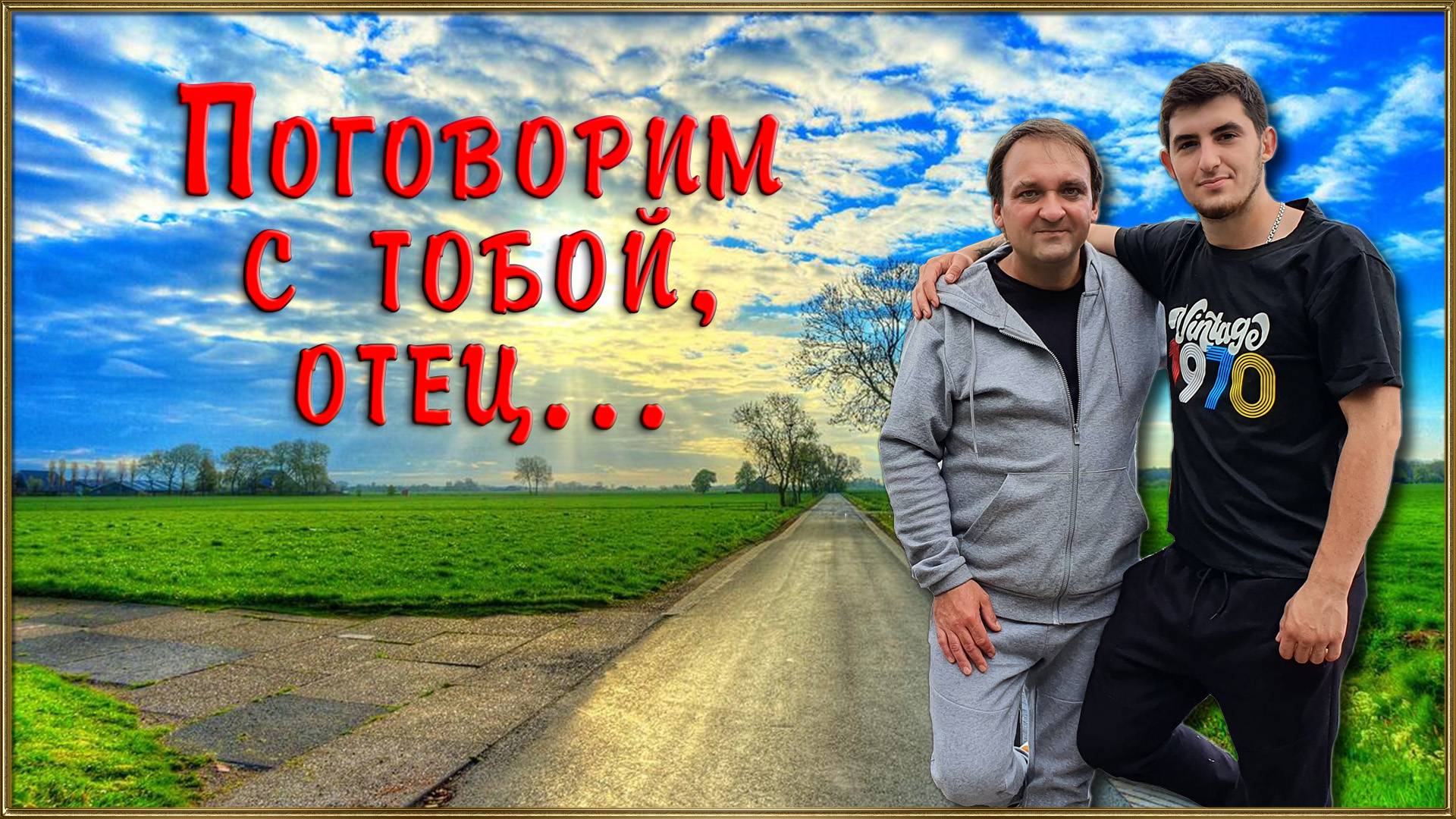 ПОГОВОРИМ С ТОБОЙ, ОТЕЦ... смотреть онлайн