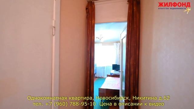 Однокомнатная квартира в Новосибирске, Октябрьский район, Никитина. Агентство недвижимости ЖИЛФОНД смотреть онлайн