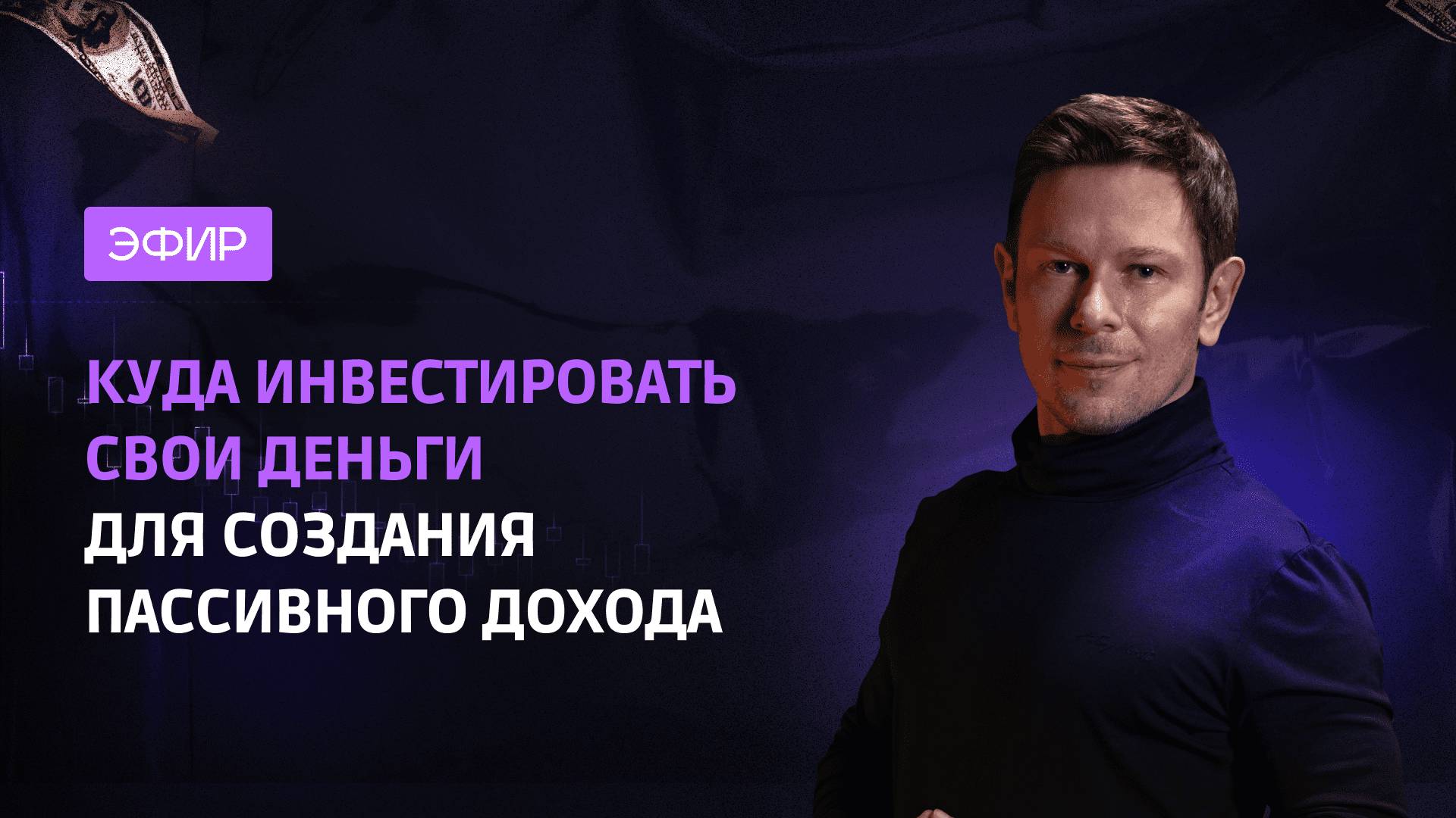 📢 ЭФИР «КУДА ИНВЕСТИРОВАТЬ СВОИ ДЕНЬГИ ДЛЯ СОЗДАНИЯ ПАССИВНОГО ДОХОДА» смотреть онлайн