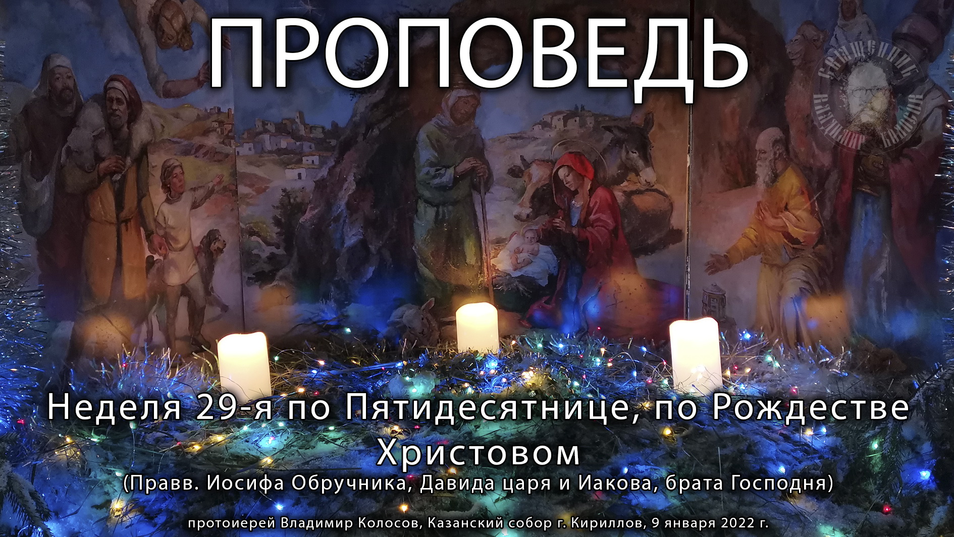 ПРОПОВЕДЬ. 29-я по Пятидесятнице, по Рождестве Христовом, прот. Владимир Колосов, 2022. смотреть онлайн