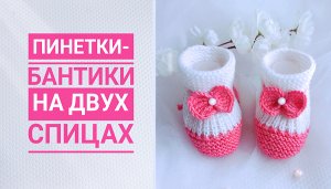 Пинетки-бантики на 2-х спицах/МК часть2
