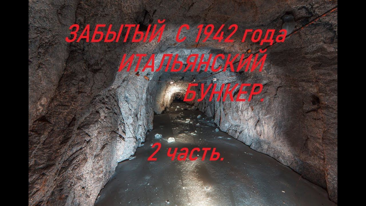 Забытый с 1942 года итальянский бункер!!! 2 часть. смотреть онлайн