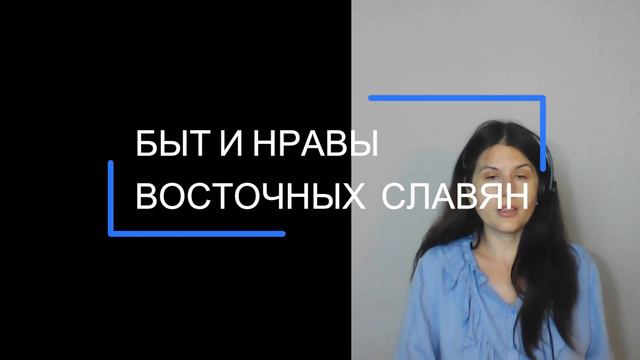 Урок 1. История России. Восточные славяне. Древняя русь.Откуда произошли и как жили русские. смотреть онлайн