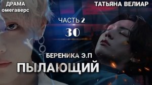 ПЫЛАЮЩИЙ 30 ( 2 часть) | БТС ° Вигуки ° фанфики