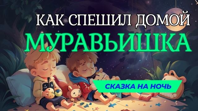 Сказка на ночь для детей. Как муравьишка домой спешил. #сказка #сказкананочь #засыпательнаясказка смотреть онлайн