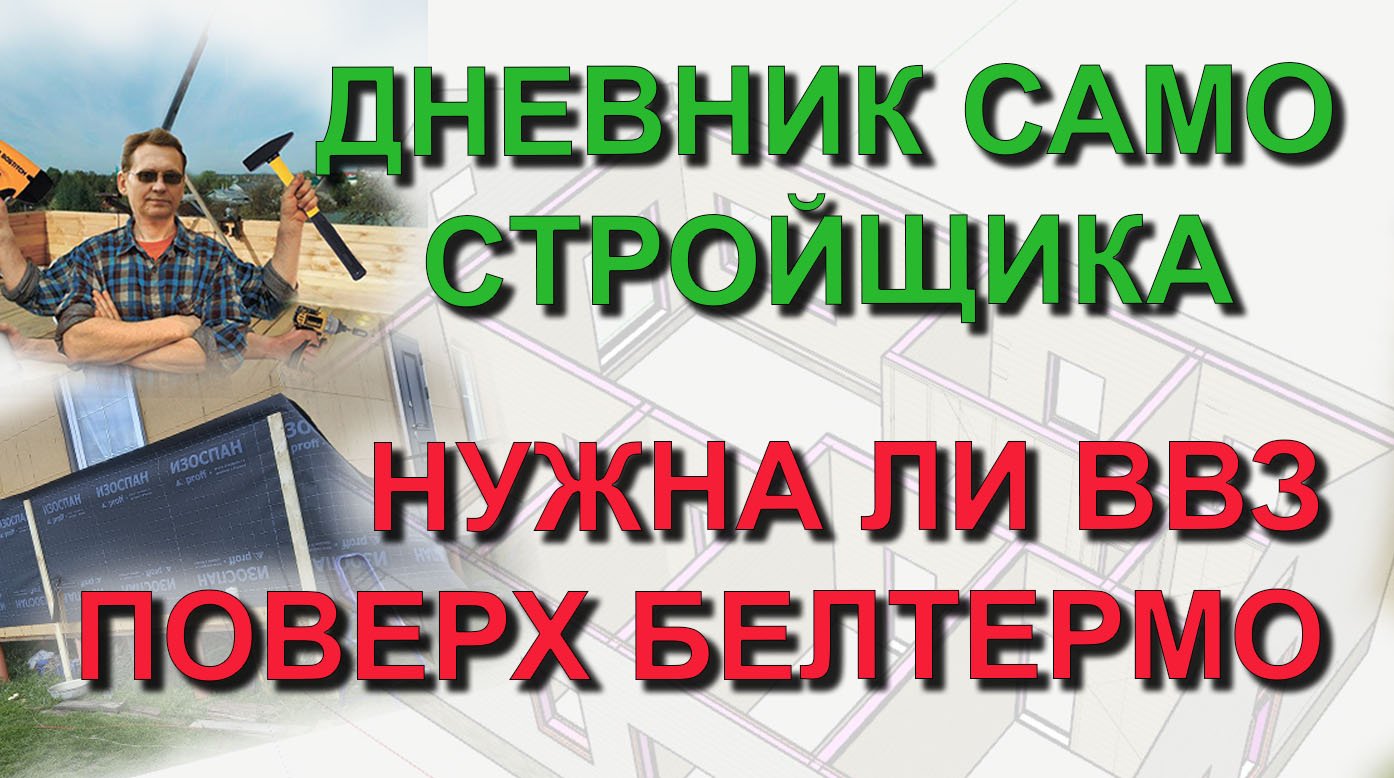 ✅ Строю сам. БЕЛТЕРМО - сравнение продувания стен ДО и ПОСЛЕ. Нужна ли ветро влагозащита поверх МДВП смотреть онлайн