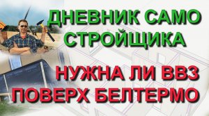 ✅ Строю сам. БЕЛТЕРМО - сравнение продувания стен ДО и ПОСЛЕ. Нужна ли ветро влагозащита поверх МДВП