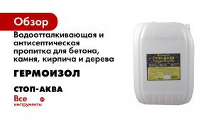 Водоотталкивающая и антисептическая пропитка для бетона, камня, кирпича и дерева ГЕРМОИЗОЛ СТОП-АКВА