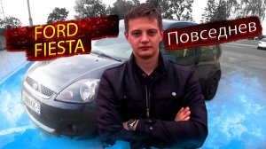 Вариант на повседнев Форд Фиеста / Ford Fiesta
