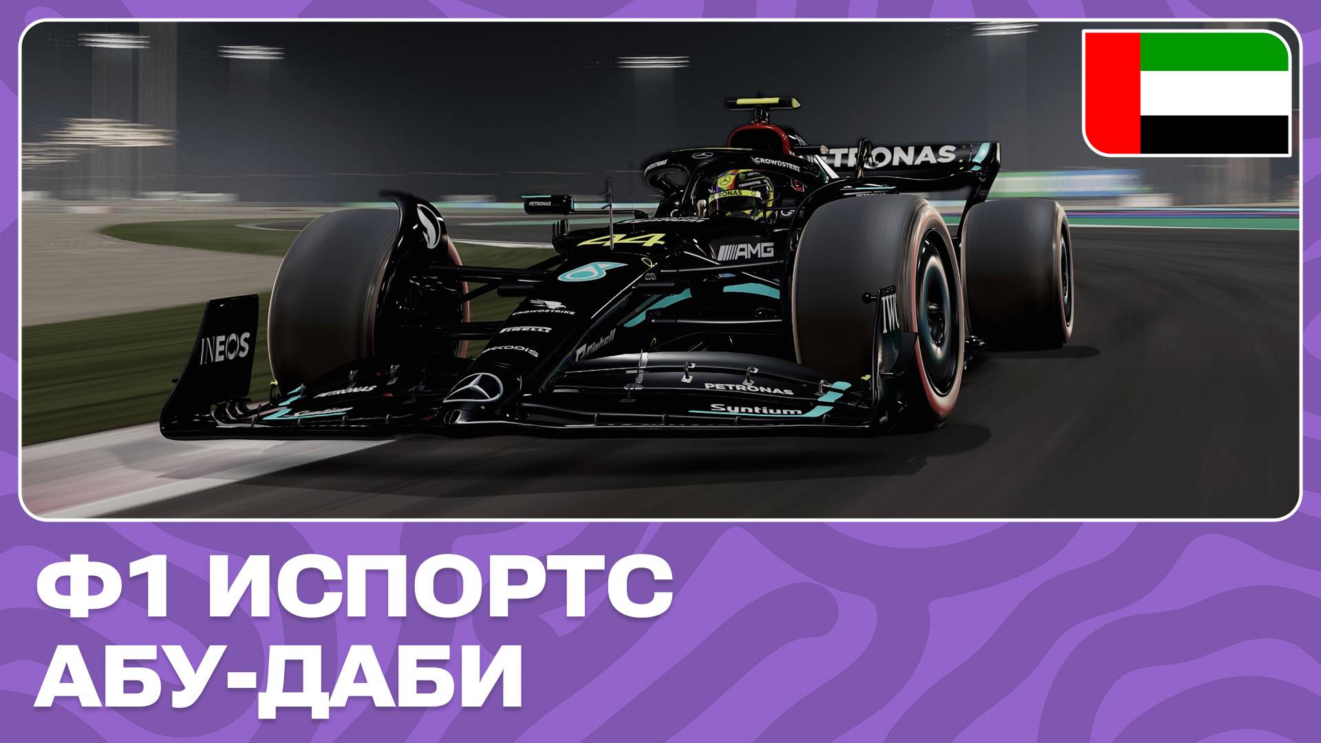 ГОНКА 5 | АБУ-ДАБИ | 3 ИВЕНТ | Ф1 ИСПОРТС 2024 смотреть онлайн