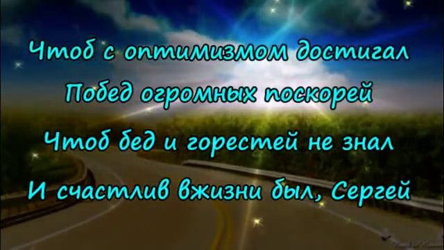 СЕРГЕЙ, С ДНЕМ АНГЕЛА! Красивое видео поздравление! смотреть онлайн