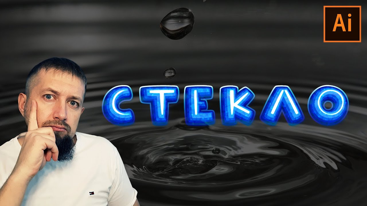 Как в иллюстраторе создать классную стекланную надпись и сохранить в виде стиля смотреть онлайн