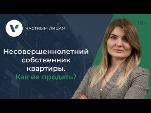 Продажа квартиры с несовершеннолетними детьми: главные правила