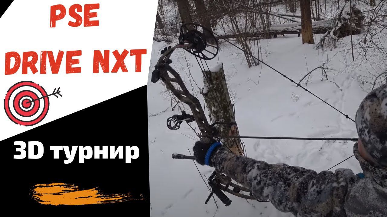 PSE Drive NXT 2021 на 3D турнире | 24 мишени | 48 выстрелов смотреть онлайн