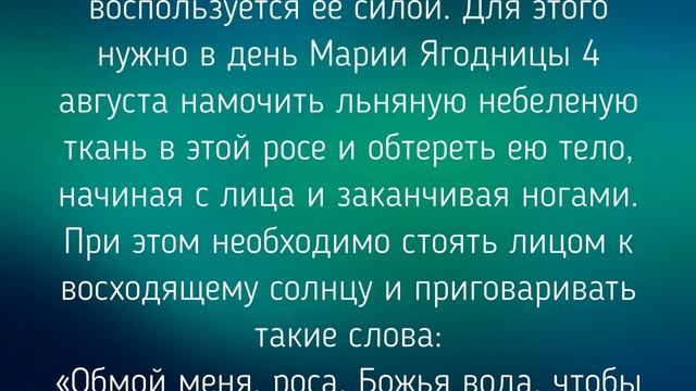 4 АВГУСТА - ДЕНЬ МАРИИ! ЗАГОВОРЫ. ТРАДИЦИИ / "ТАЙНА СЛОВ" смотреть онлайн
