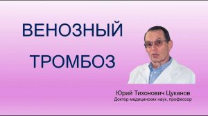Тромбоз глубоких вен нижних конечностей. Лекция для врачей и студентов медуниверситета.
