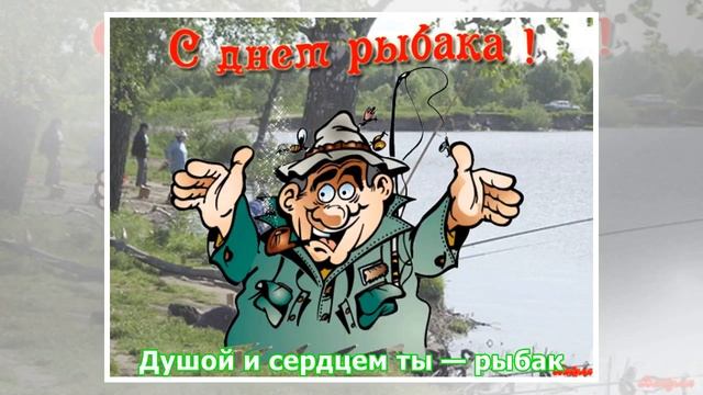 День рыбака 2018: поздравления и открытки смотреть онлайн