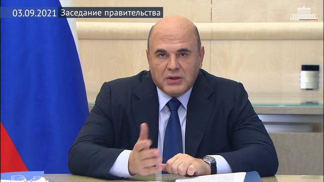 Заседание правительства 3 сентября 2021 года смотреть онлайн