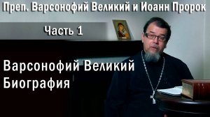 01. Варсонофий. Биография о. Константин Корепанов в передаче «Читаем Добротолюбие»
