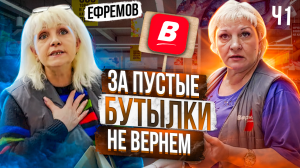 ВОЗВРАТ ДЕНЕГ ЗА ПУСТЫЕ БУТЫЛКИ В ВЕРНОМ ЗАКОНЧИЛСЯ ВЫЗОВОМ ПОЛИЦИИ | ЕФРЕМОВ Ч1