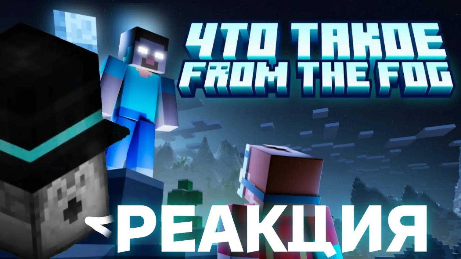 РЕАКЦИЯ ПУГОДА на РОЛИК НЕРКИНА: Что Такое FROM THE FOG? - Херобрин в Майнкрафте