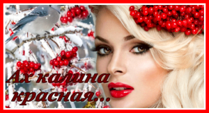 "Ах, калина красная"  Красивая песня о любви - Дмитрий Романов (шансон)