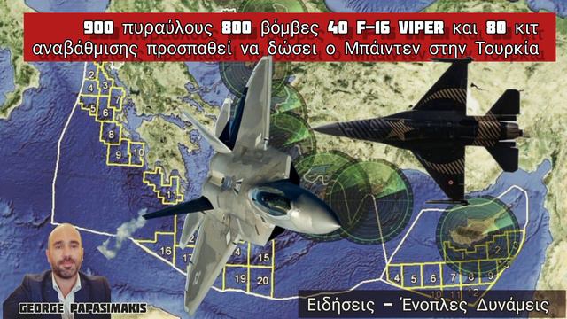 900 πυραύλους 800 βόμβες 40 F-16 Viper και 80 κιτ αναβάθμισης θέλει να δώσει ο Μπάιντεν στην Τουρκί смотреть онлайн