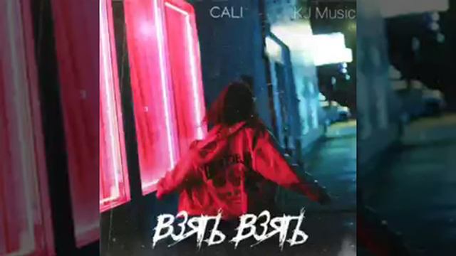 CALI - Взять Взять