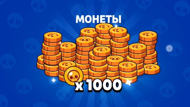 Открываем бравл пас?