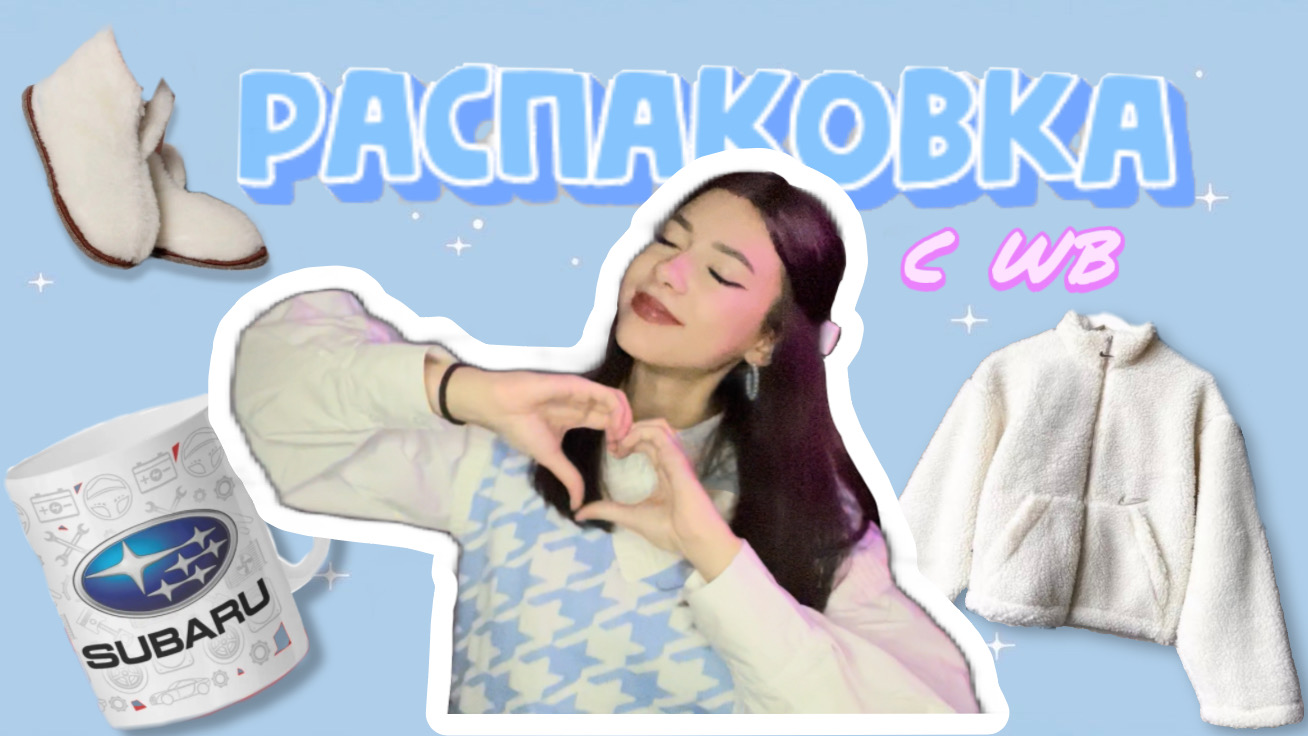 РАСПАКОВКА ВЕЩЕЙ С ВБ | подарки другу и другое