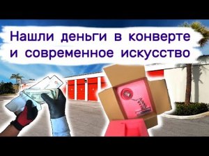 Нашли деньги в конверте и современное искусство в брошенных складах.